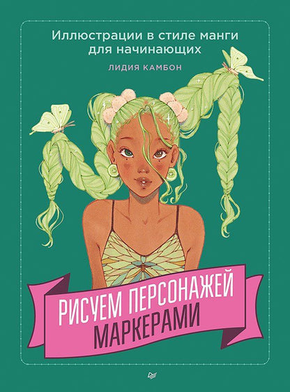 Обложка книги "Лидия Камбон: Рисуем персонажей маркерами. Иллюстрации в стиле манги для начинающих"