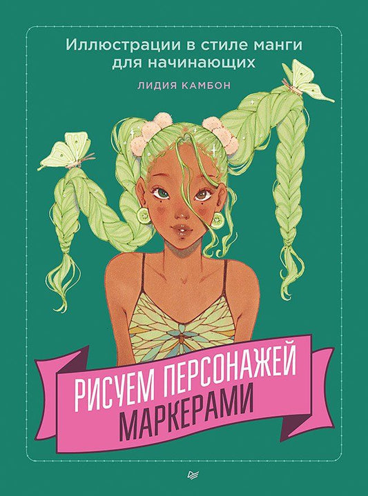 Обложка книги "Лидия Камбон: Рисуем персонажей маркерами. Иллюстрации в стиле манги для начинающих"