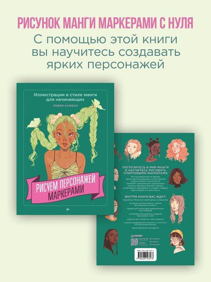 Фотография книги "Лидия Камбон: Рисуем персонажей маркерами. Иллюстрации в стиле манги для начинающих"