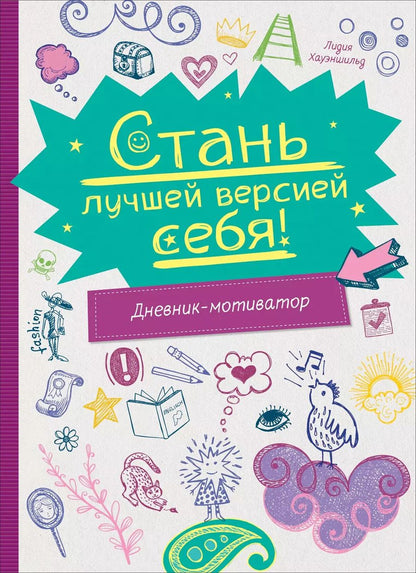 Обложка книги "Лидия Хауэншильд: Стань лучшей версией себя! Дневник-мотиватор"