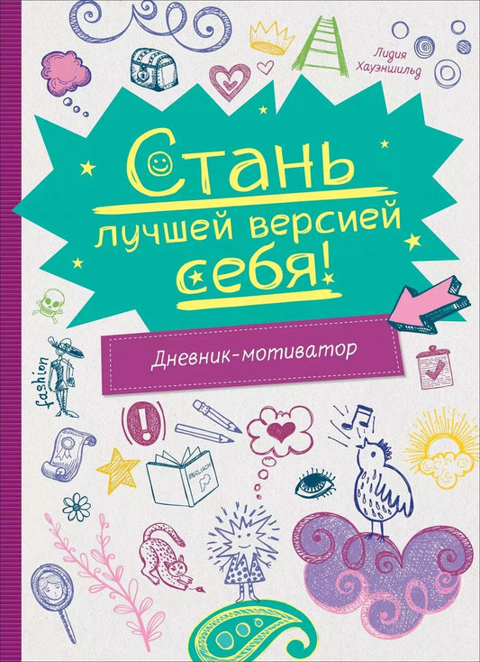 Обложка книги "Лидия Хауэншильд: Стань лучшей версией себя! Дневник-мотиватор"