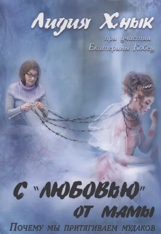 Обложка книги "Лидия Хнык: С «любовью» от мамы. Почему мы притягиваем мудаков?"