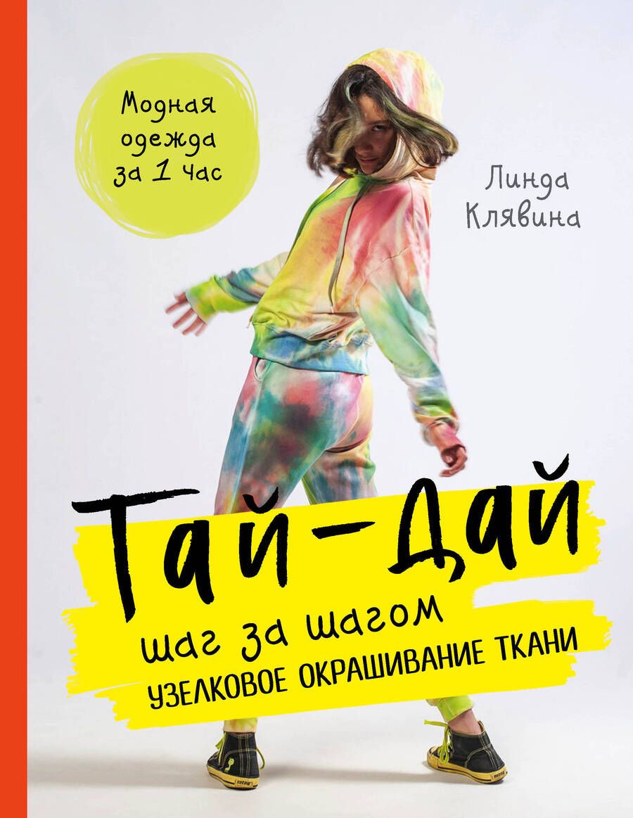 Обложка книги "Лидия Клявина: Тай-дай шаг за шагом. Узелковое окрашивание ткани"