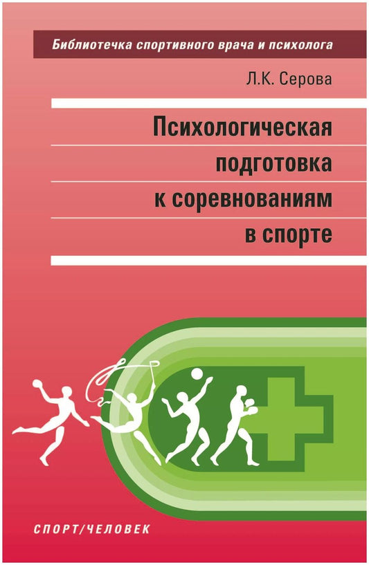 Обложка книги "Лидия Константиновна: Психологическая подготовка к соревнованиям в спорте. Монография"