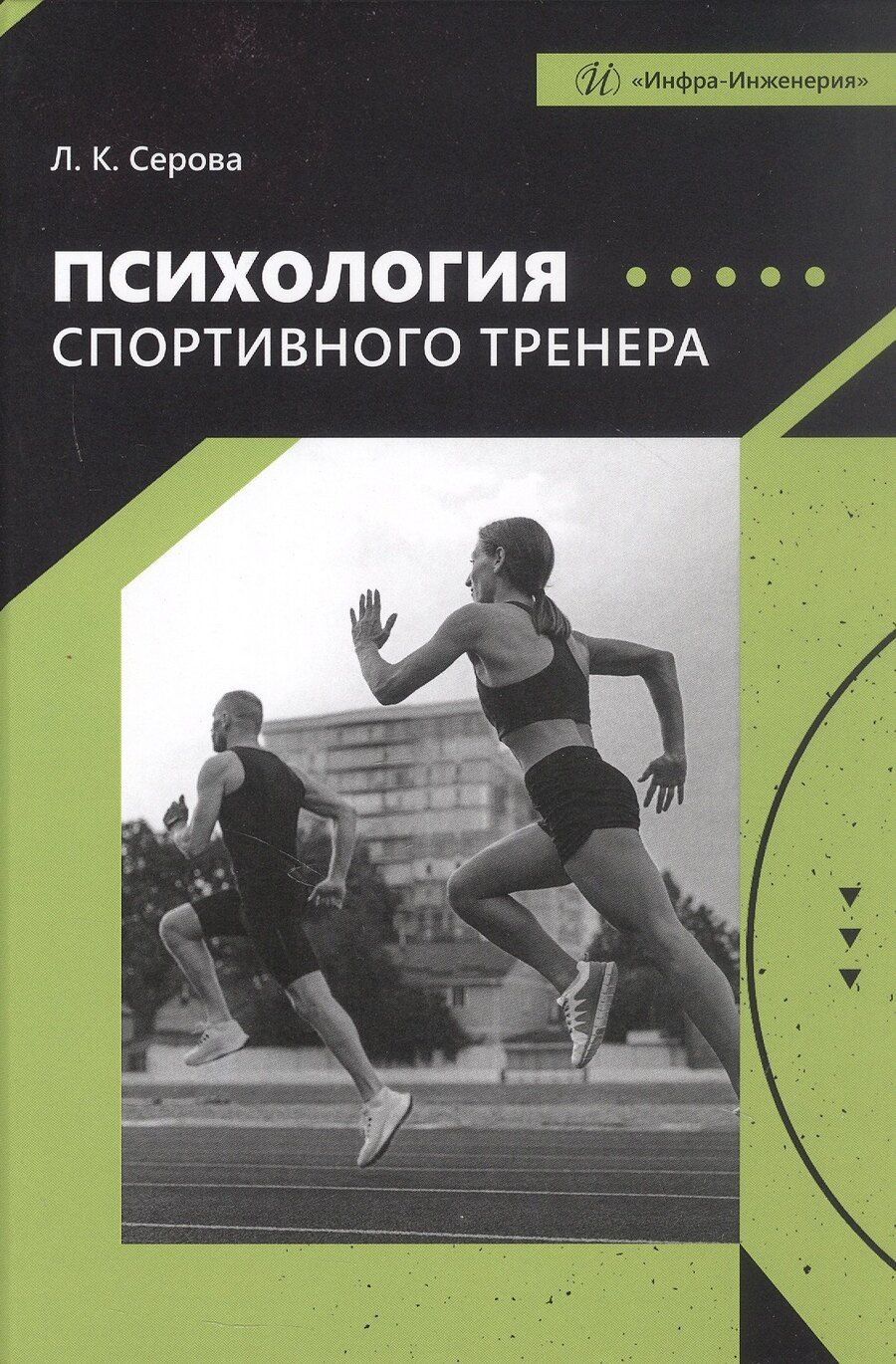 Обложка книги "Лидия Константиновна: Психология спортивного тренера. Учебное пособие"