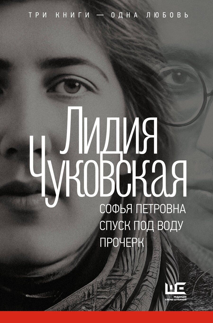 Обложка книги "Лидия Корнеевна: Софья Петровна. Спуск под воду. Прочерк"