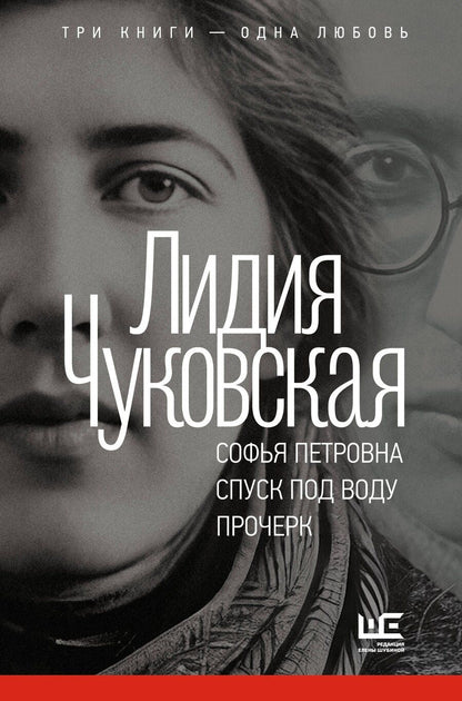 Обложка книги "Лидия Корнеевна: Софья Петровна. Спуск под воду. Прочерк"
