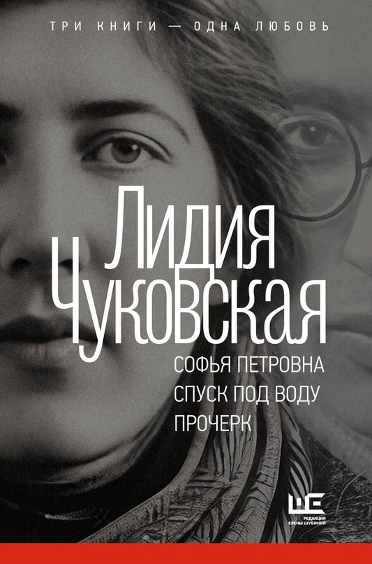 Обложка книги "Лидия Корнеевна: Софья Петровна. Спуск под воду. Прочерк"