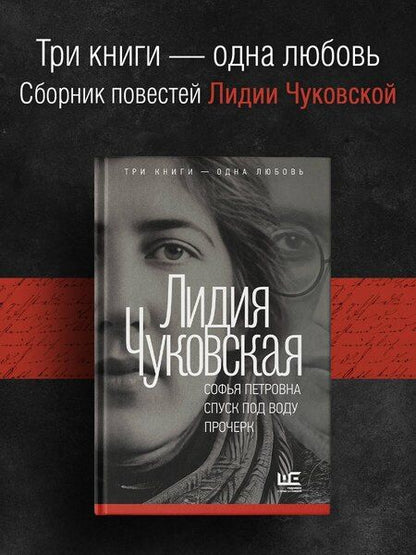 Фотография книги "Лидия Корнеевна: Софья Петровна. Спуск под воду. Прочерк"