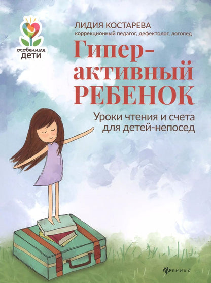 Обложка книги "Лидия Костарева: Гиперактивный ребенок"