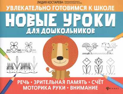 Обложка книги "Лидия Костарева: Новые уроки для дошкольников: речь, зрительная память, счет, моторика руки, внимание"
