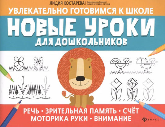 Обложка книги "Лидия Костарева: Новые уроки для дошкольников: речь, зрительная память, счет, моторика руки, внимание"