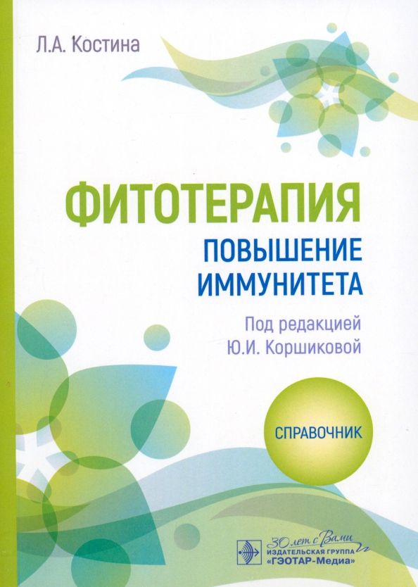Обложка книги "Лидия Костина: Фитотерапия. Повышение иммунитета. Справочник"
