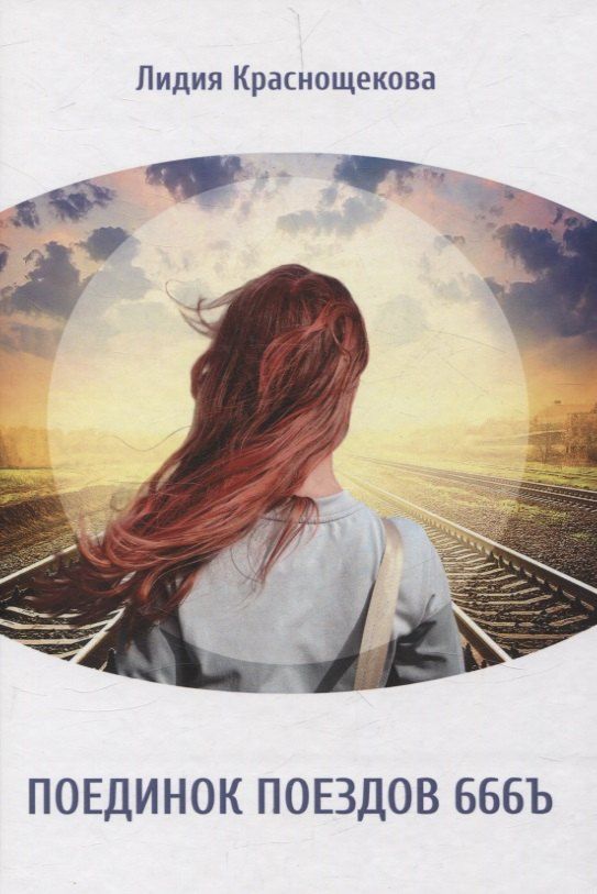 Обложка книги "Лидия Краснощекова: Поединок поездов 666Ъ: стихотворения, художественная проза"
