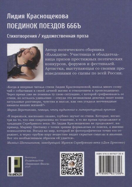 Фотография книги "Лидия Краснощекова: Поединок поездов 666Ъ: стихотворения, художественная проза"