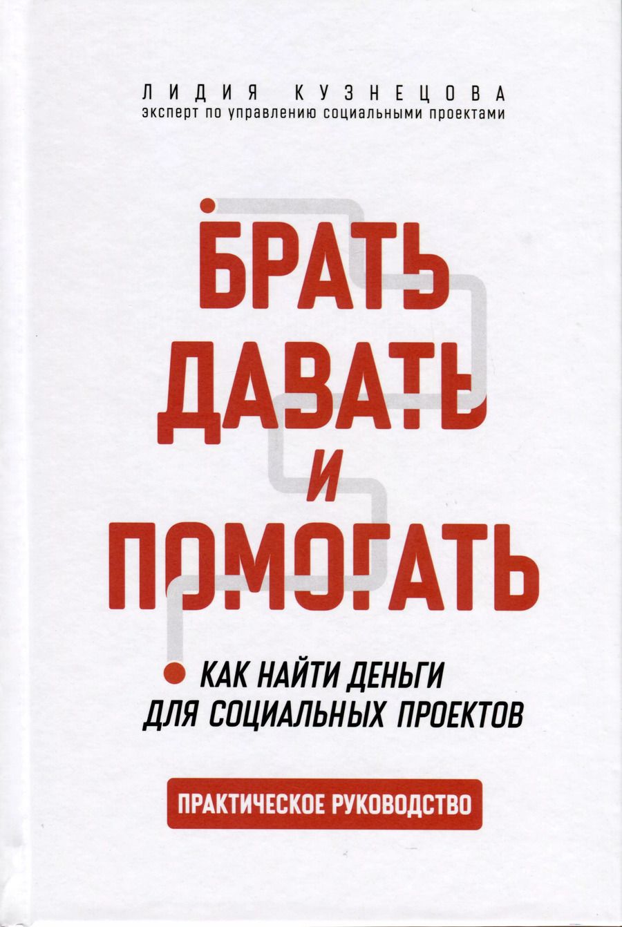 Обложка книги "Лидия Кузнецова: Брать, давать и помогать. Как найти деньги для социальных проектов. Практическое руководство"