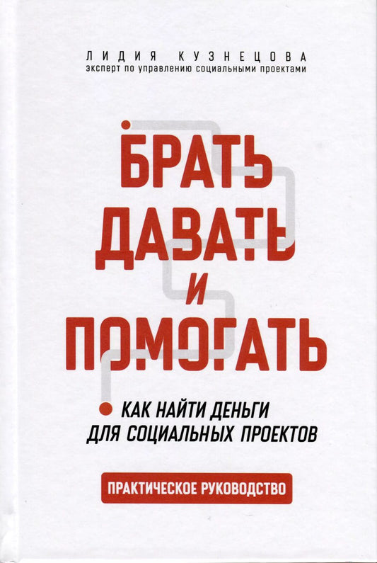 Обложка книги "Лидия Кузнецова: Брать, давать и помогать. Как найти деньги для социальных проектов. Практическое руководство"