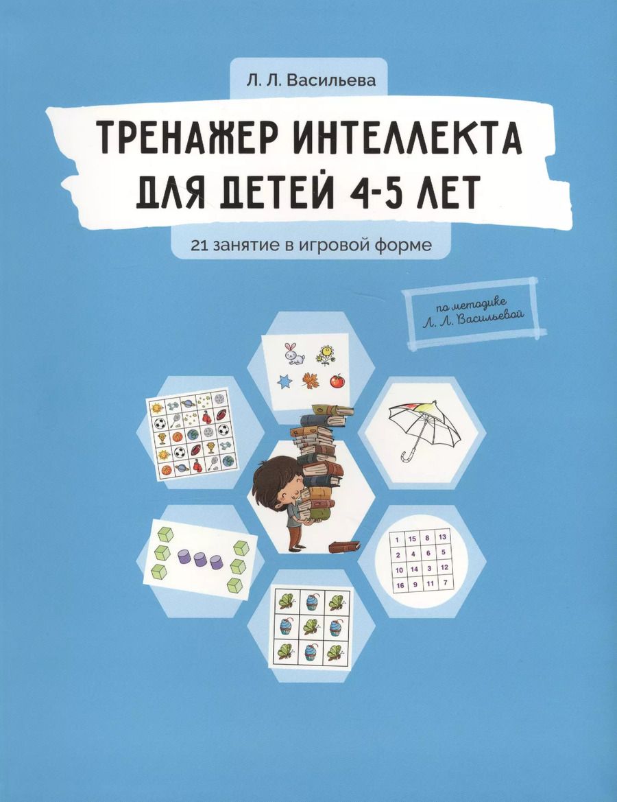 Обложка книги "Лидия Л.: Тренажер интеллекта для детей 4-5 лет: 21 занятие в игровой форме"