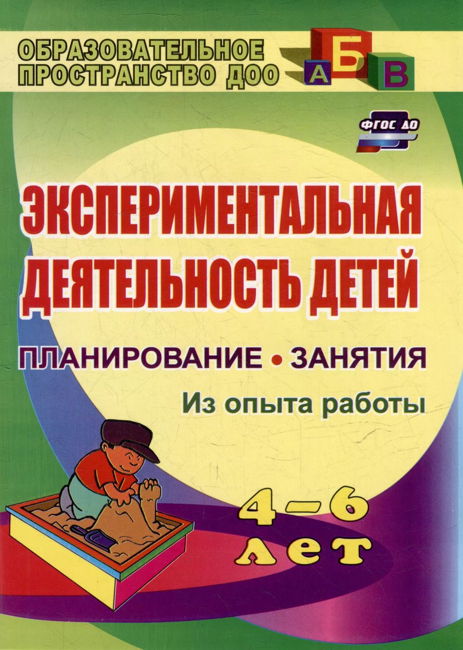 Обложка книги "Лидия Менщикова: Экспериментальная деятельность детей 4-6 лет: планирование, занятия. Из опыта работы"