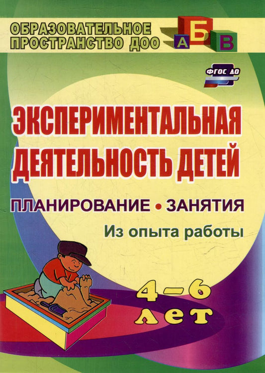 Обложка книги "Лидия Менщикова: Экспериментальная деятельность детей 4-6 лет: планирование, занятия. Из опыта работы"