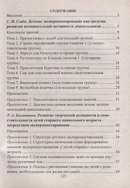 Фотография книги "Лидия Менщикова: Экспериментальная деятельность детей 4-6 лет: планирование, занятия. Из опыта работы"
