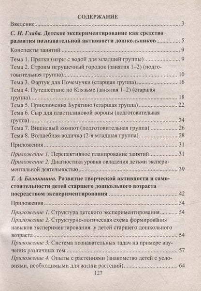 Фотография книги "Лидия Менщикова: Экспериментальная деятельность детей 4-6 лет: планирование, занятия. Из опыта работы"
