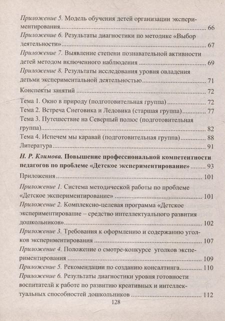 Фотография книги "Лидия Менщикова: Экспериментальная деятельность детей 4-6 лет: планирование, занятия. Из опыта работы"
