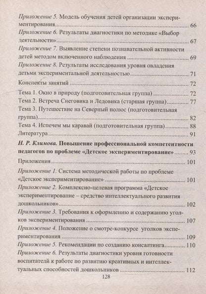 Фотография книги "Лидия Менщикова: Экспериментальная деятельность детей 4-6 лет: планирование, занятия. Из опыта работы"