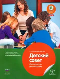 Обложка книги "Лидия Михайлова-Свирская: Детский совет. Методические рекомендации для педагогов. ФГОС ДО"