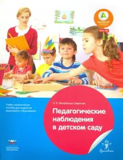 Обложка книги "Лидия Михайлова-Свирская: Педагогические наблюдения в детском саду. Учебно-практическое пособие для педагогов. ФГОС ДО"