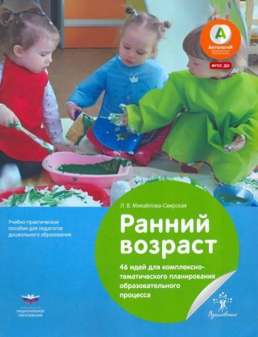 Обложка книги "Лидия Михайлова-Свирская: Ранний возраст. 46 идей для комплексно-тематического планирования образовательного процесса. ФГОС ДО"