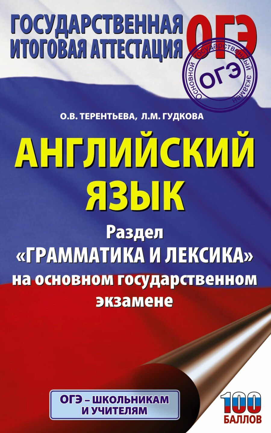 Обложка книги "Лидия Михайловна: Английский язык. Раздел "Грамматика и лексика" на основном государственном экзамене"