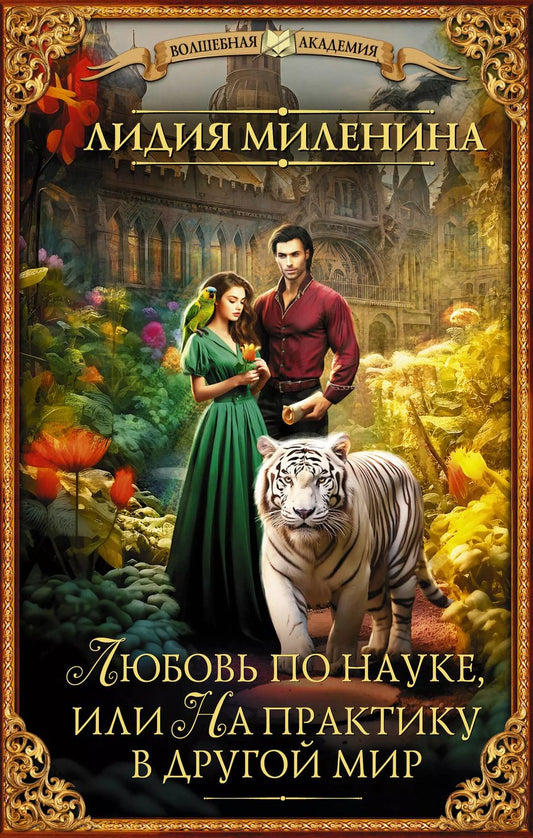 Обложка книги "Лидия Миленина: Любовь по науке, или На практику в другой мир"