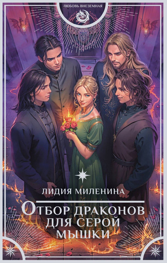 Обложка книги "Лидия Миленина: Отбор драконов для серой мышки"