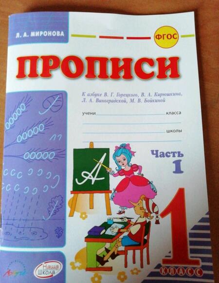 Фотография книги "Лидия Миронова: Прописи. 1 класс. К азбуке Горецкого, Кирюшкина, Виноградской. Часть 1"