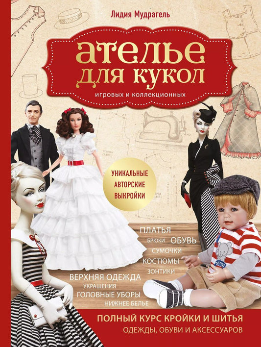 Обложка книги "Лидия Мудрагель: Ателье для кукол. Полный курс кройки и шитья одежды, обуви и аксессуаров с выкройками и описаниями."