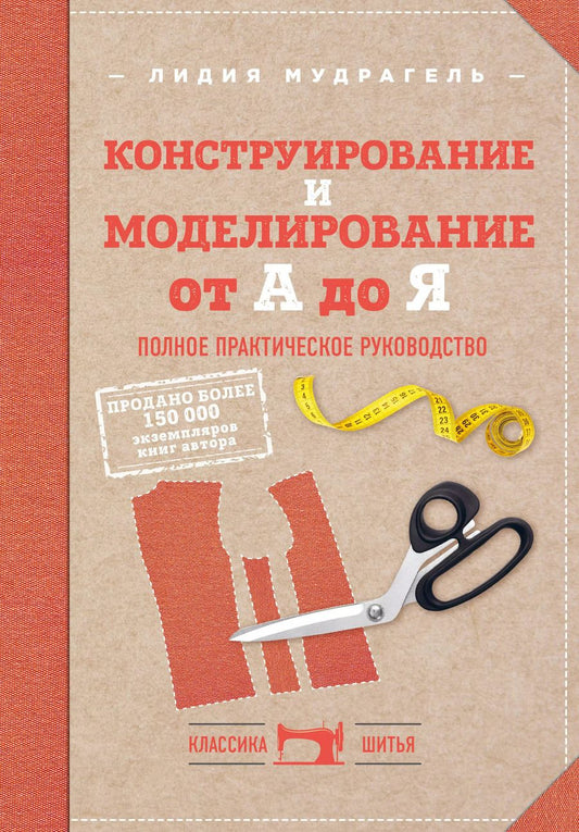 Обложка книги "Лидия Мудрагель: Конструирование и моделирование от А до Я. Полное практическое руководство"