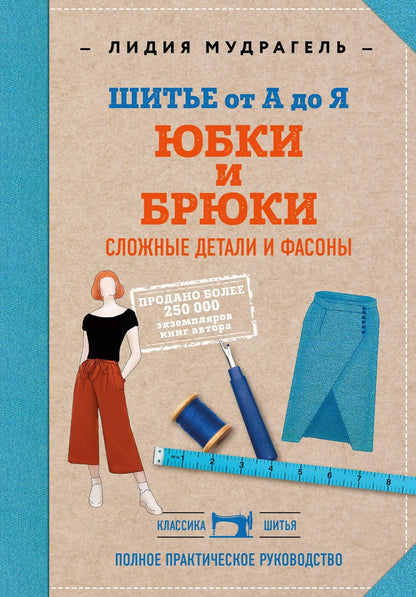 Обложка книги "Лидия Мудрагель: Шитье от А до Я. Юбки и брюки. Сложные детали и фасоны. Полное практическое руководство"