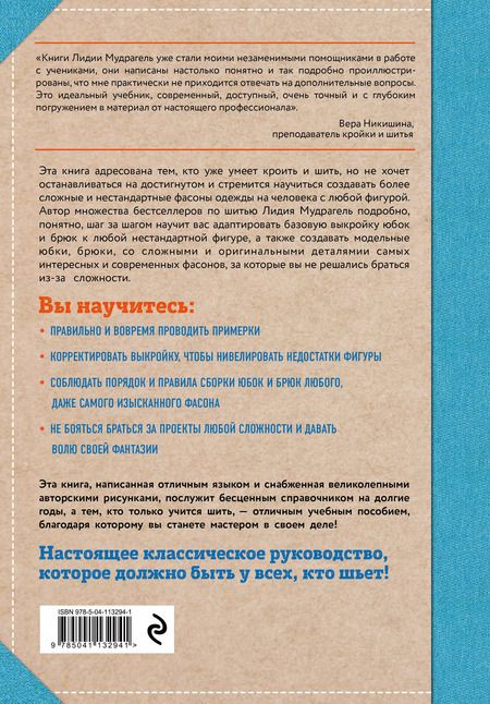 Фотография книги "Лидия Мудрагель: Шитье от А до Я. Юбки и брюки. Сложные детали и фасоны. Полное практическое руководство"