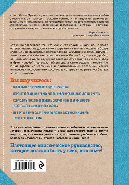 Фотография книги "Лидия Мудрагель: Шитье от А до Я. Юбки и брюки. Сложные детали и фасоны. Полное практическое руководство"