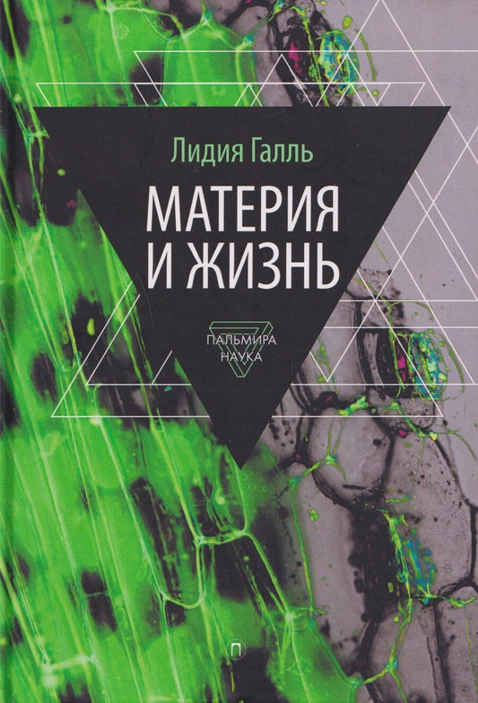 Обложка книги "Лидия Николаевна: Материя и жизнь"