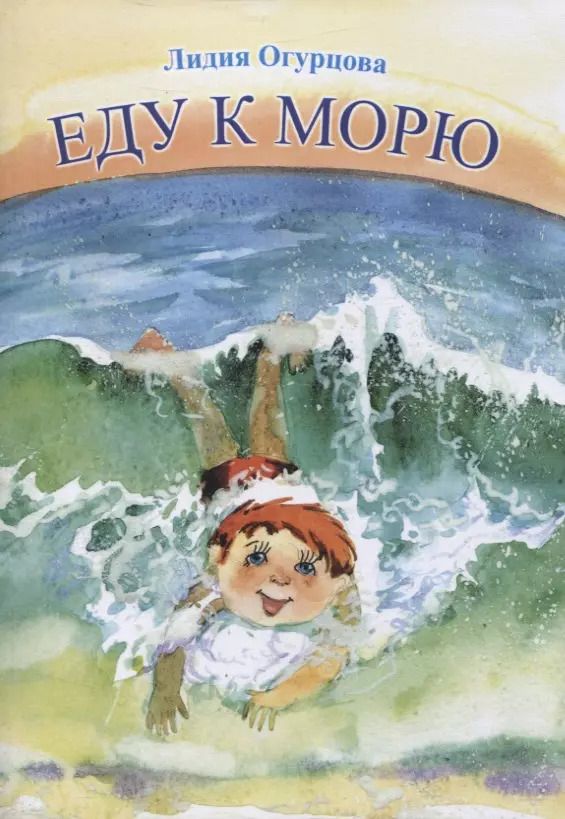Обложка книги "Лидия Огурцова: Еду к морю : детские стихи и сказки"