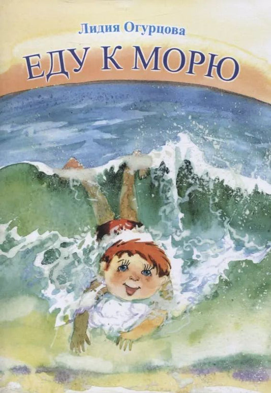 Обложка книги "Лидия Огурцова: Еду к морю : детские стихи и сказки"