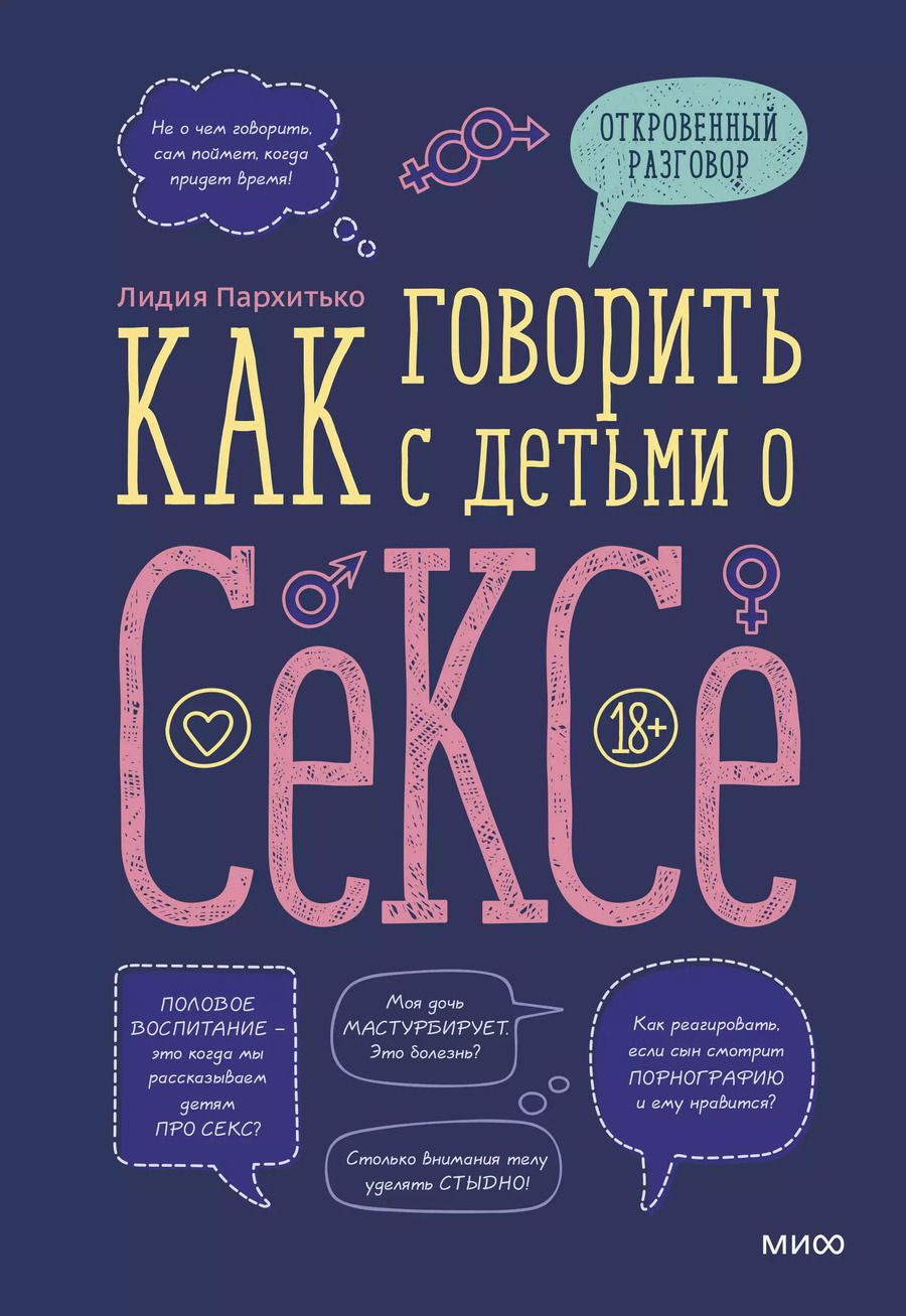 Обложка книги "Лидия Пархитько: Как говорить с детьми о сексе"