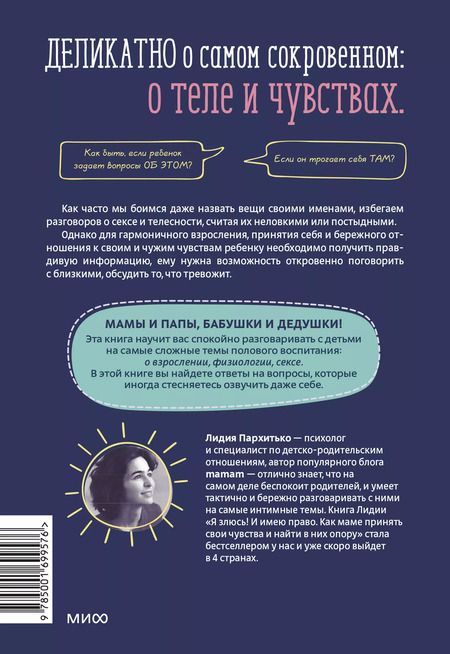 Фотография книги "Лидия Пархитько: Как говорить с детьми о сексе"
