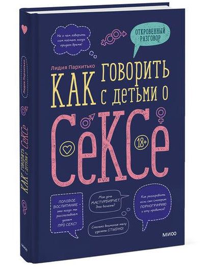 Фотография книги "Лидия Пархитько: Как говорить с детьми о сексе"