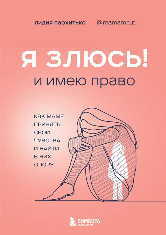 Обложка книги "Лидия Пархитько: Я ЗЛЮСЬ! И имею право. Как маме принять свои чувства и найти в них опору"