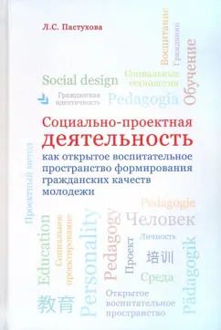Обложка книги "Лидия Пастухова: Социально-проектная деятельность как открытое воспитательное пространство формирования гражданских"