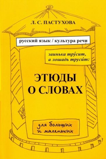 Обложка книги "Лидия Пастухова: Заинька трусит, а лошадь трусит. Этюды о словах для больших и маленьких"