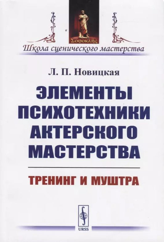 Обложка книги "Лидия Павловна: Элементы психотехники актерского мастерства. Тренинг и муштра"